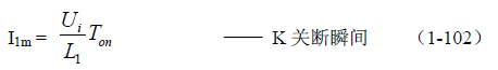 反激式變壓器開(kāi)關(guān)電源電路參數(shù)計(jì)算——陶顯芳老師談開(kāi)關(guān)電源原理與設(shè)計(jì)