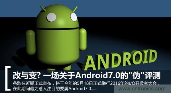 改與變？一場關(guān)于Android 7.0的“偽”評測