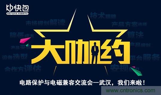 “大咖約”電路保護與電磁兼容技術(shù)交流會——武漢，我們來啦！