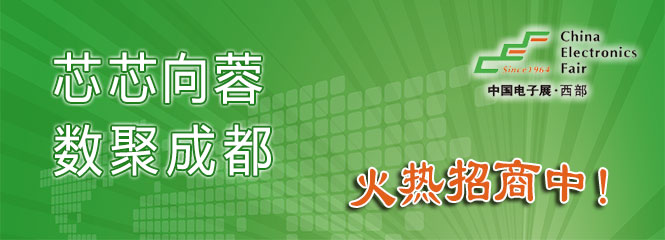 重磅來襲！—2019中國（成都）電子信息博覽會即將開幕！