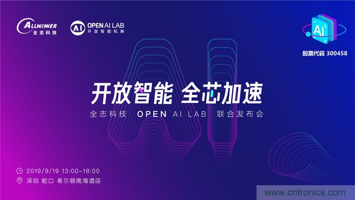 攜手共進，合作共贏--全志科技&OPEN AI LAB聯(lián)合發(fā)布會圓滿舉行！