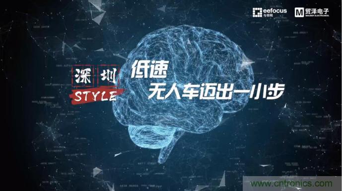 貿(mào)澤贊助推出《深圳Style》第二期，且看無(wú)人車廠商獨(dú)辟蹊徑