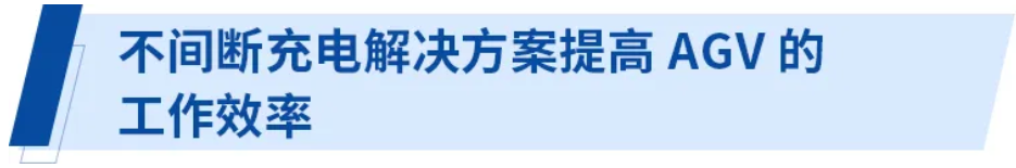 無線供電解決方案為電子商務(wù)時代的物流提供保障