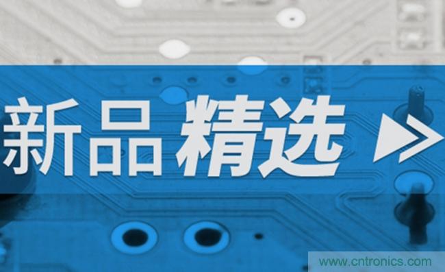 貿澤電子2020年5月新品推薦