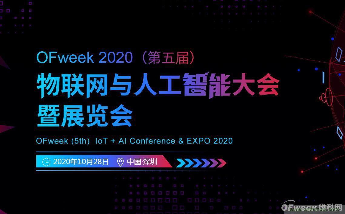 深圳喊你來參加“OFweek 2020（第五屆）人工智能技術(shù)創(chuàng)新論壇”啦！