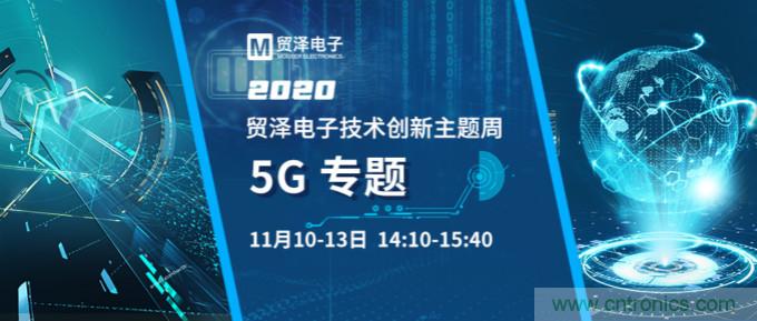 共建5G發(fā)展，貿澤電子技術創(chuàng)新周收官站5G專題火熱開播