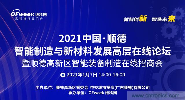 2021中國·順德智能制造與新材料發(fā)展高層在線論壇即將在線舉辦