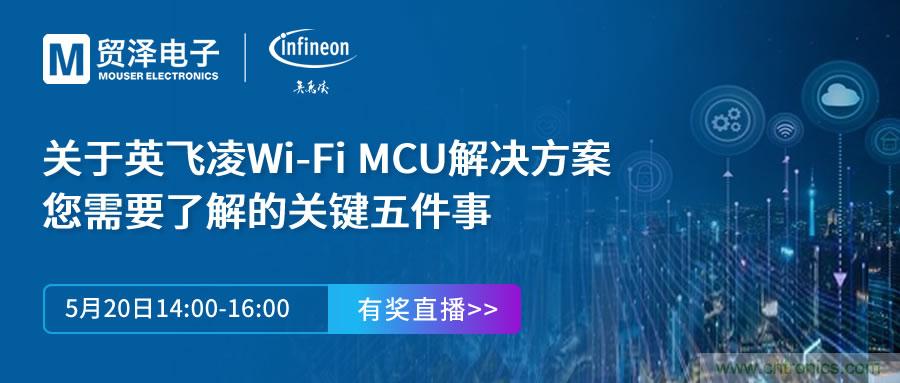 化解IoT設(shè)計(jì)復(fù)雜，貿(mào)澤攜手英飛凌舉辦Wi-Fi MCU在線研討會(huì)