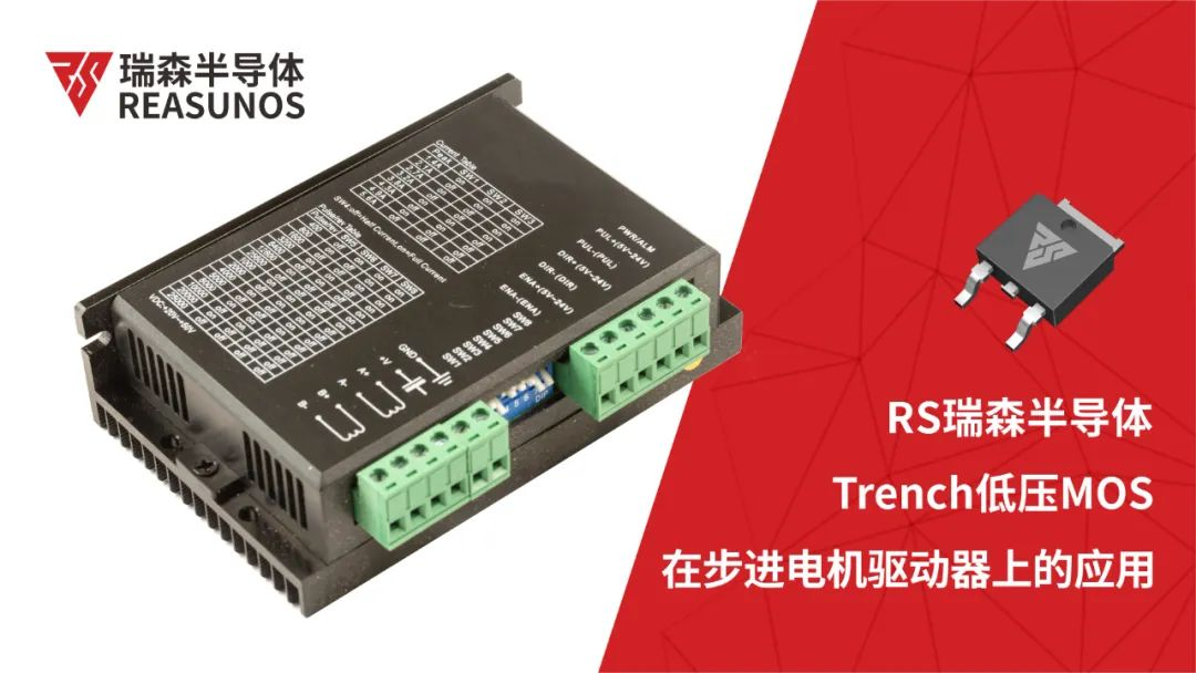 低壓MOS在步進電機驅(qū)動器上的應(yīng)用