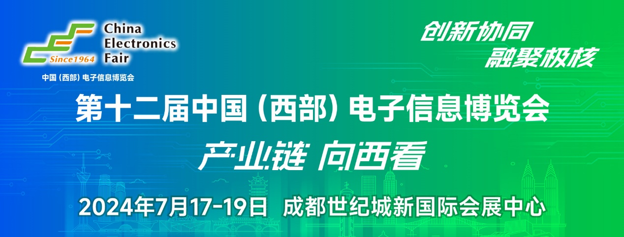 譜寫西部電子產(chǎn)業(yè)新篇章，第十二屆中國（西部）電子信息博覽會(huì)盛大開幕