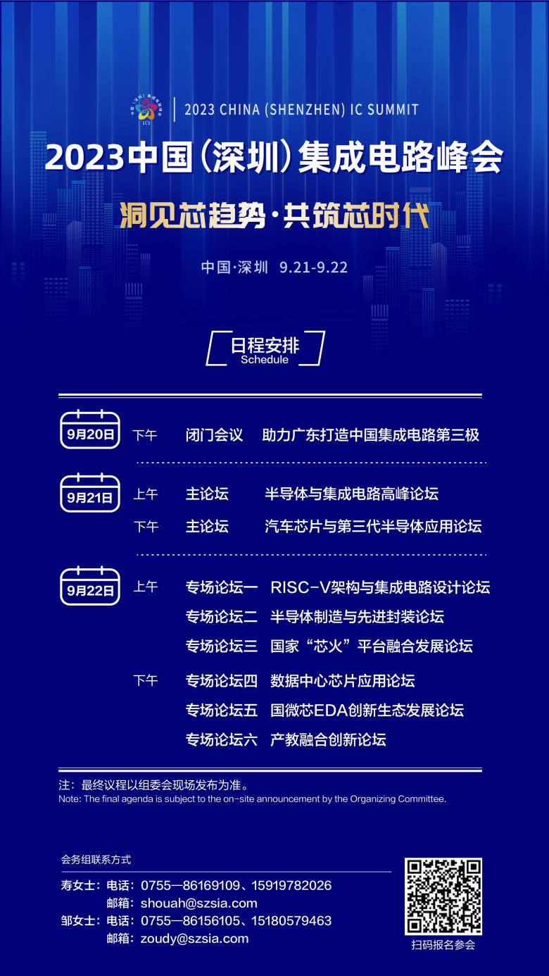 共筑芯時(shí)代，2023中國(guó)集成電路峰會(huì)9月21日起在深圳召開