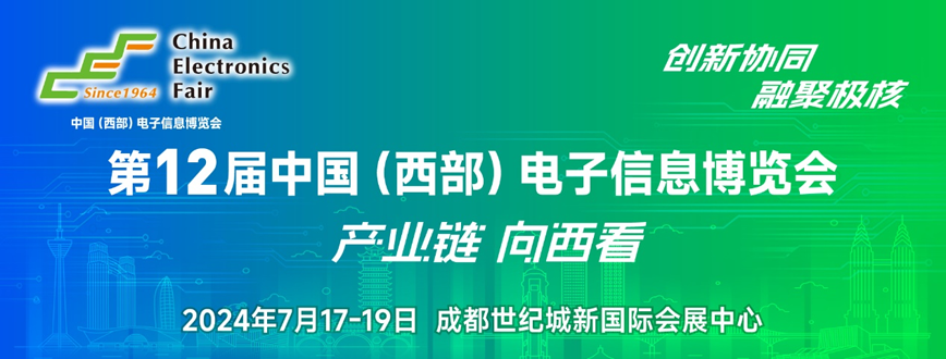 西部電博會(huì)即將舉辦！電子信息成都高新區(qū)專場(chǎng)為企業(yè)深度解析