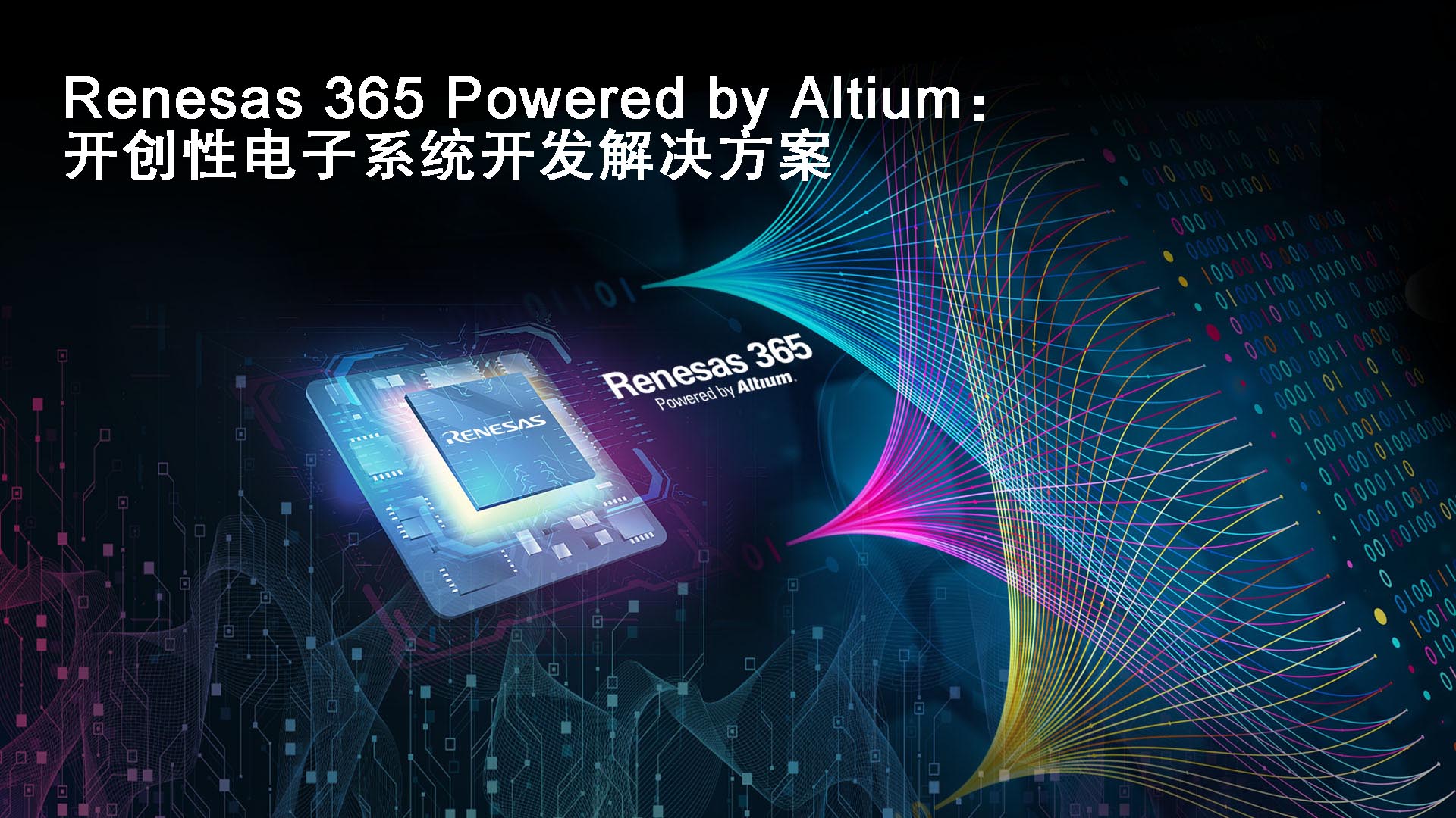 瑞薩和Altium聯(lián)合推出“Renesas 365 Powered by Altium”——軟件定義產(chǎn)品的突破性行業(yè)解決方案