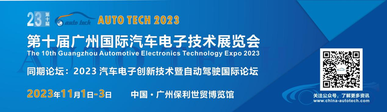 AUTO TECH 2023廣州國際汽車電子技術(shù)展覽會將在廣州盛大召開