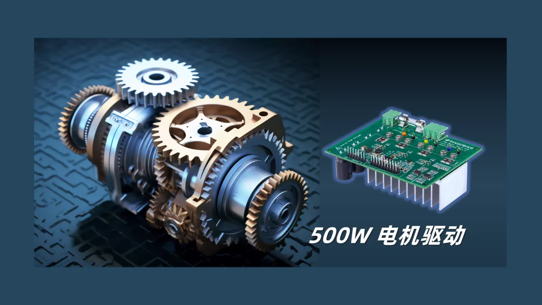 英諾賽科推出500W 電機(jī)驅(qū)動(dòng)方案，消費(fèi)、工業(yè)雙向擊破