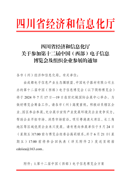 紅頭文件！關(guān)于邀請參加第十二屆中國（西部）電子信息博覽會的通知